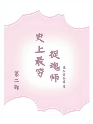 cover image of 史上最穷捉魂师